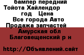 бампер передний Тойота Хайлендор 3 50 2014-2017 год › Цена ­ 4 000 - Все города Авто » Продажа запчастей   . Амурская обл.,Благовещенский р-н